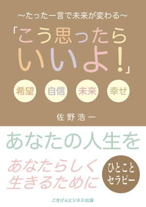 一言セラピー「こう思ったらいいよ！」　〜たった一言で未来が変わる〜