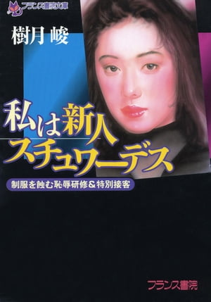 私は新人スチュワーデス　制服を蝕む恥辱研修＆特別接客