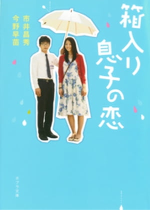 箱入り息子の恋【電子書籍】[ 市井昌秀 ]