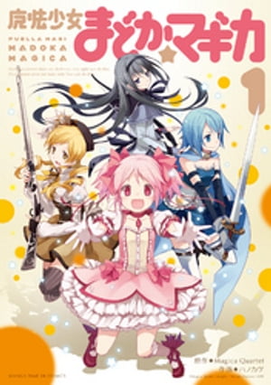 魔法少女まどか☆マギカ 1巻【電子書籍】 MagicaQuartet