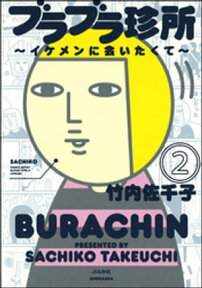 ブラブラ珍所～イケメンに会いたくて～（分冊版） 【第2話】【電子書籍】[ 竹内佐千子 ]