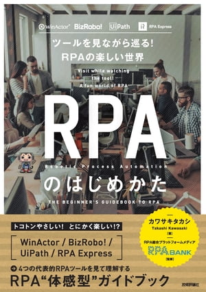 RPAのはじめかた 〜ツールを見ながら巡る！RPAの楽しい世界