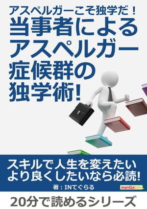 アスペルガーこそ独学だ！当事者によるアスペルガー症候群の独学術!