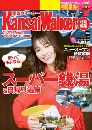 KansaiWalker特別編集　（得）スーパー銭湯＆日帰り温泉 2019-20秋冬