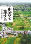 史書を旅する【電子書籍】[ 読売新聞文化部 ]