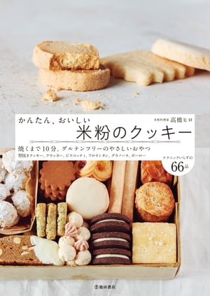 かんたん、おいしい 米粉のクッキー（池田書店）