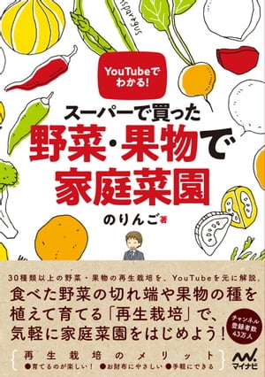 YouTubeでわかる！　スーパーで買った野菜・果物で家庭菜園【電子書籍】[ のりんご ]