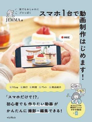 誰でもおしゃれにプロっぽく スマホ1 台で動画制作はじめます！【電子書籍】[ JEMMA ]