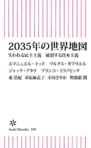 2035年の世界地図　失われる民主主義　破裂する資本主義