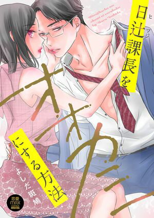 日辻(ヒツジ)課長をオオカミにする方法【電子単行本】【電子書籍】[ よしだ斑鳩 ]