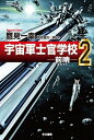 ＜p＞練習戦艦アルケミスに搭乗した士官候補生たちを待ち受けていた思いもかけぬ試練とは!?＜/p＞画面が切り替わりますので、しばらくお待ち下さい。 ※ご購入は、楽天kobo商品ページからお願いします。※切り替わらない場合は、こちら をクリックして下さい。 ※このページからは注文できません。