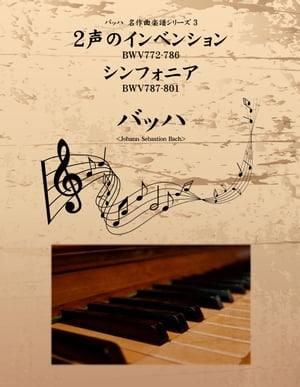 バッハ 名作曲楽譜シリーズ3 2声のインベンション BWV772-786 シンフォニア BWV787-801【電子書籍】[ バッハ ]