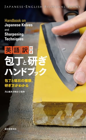 英語訳付き 包丁と研ぎハンドブック 包丁と砥石の種類 研ぎ方がわかる【電子書籍】[ 月山義高刃物店 ]