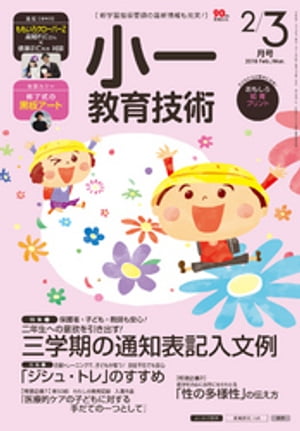 小一教育技術 2018年 2/3月号