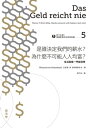 向下扎根！徳國教育的公民思辨課5ー「是誰決定我們的薪水？為什麼不可能人人均富？」：生活就是一門經濟學 Das Geld reicht nie: Warum T-Shirts billig, Handys umsonst und Popstars reich sind【電子書籍】