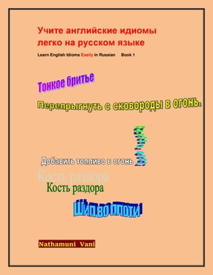 Учите английские идиомы легко на русском языке