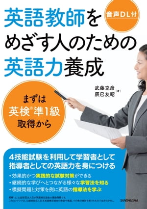 【音声DL付】英語教師をめざす人のための英語力養成　まずは英検準１級取得から