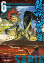 錆喰いビスコ6 奇跡のファイナルカット【電子書籍】 瘤久保 慎司