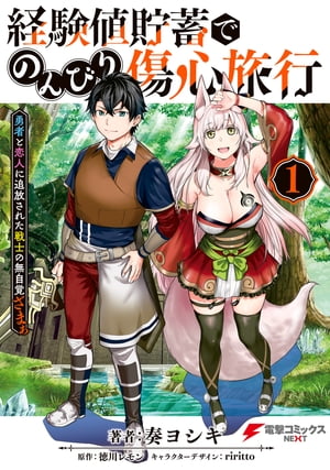 ＜p＞幼馴染の勇者セイン率いるSランクパーティの一員だったトールは、セインに恋人を奪われた上にパーティを追放されてしまう。失意の中、襲ってきたモンスターを倒した瞬間に【経験値貯蓄】スキルが覚醒。トールは勇者を遥かに凌駕するLv300に！意図せずして最強クラスの力を得たトールは、心に空いた穴を何かが埋めてくれることを期待して、傷心を癒やす旅に出ることを決めた。Lv300級の諸国漫遊ファンタジーが今、幕を開ける！＜/p＞画面が切り替わりますので、しばらくお待ち下さい。 ※ご購入は、楽天kobo商品ページからお願いします。※切り替わらない場合は、こちら をクリックして下さい。 ※このページからは注文できません。