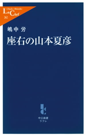 座右の山本夏彦【電子書籍】[ 嶋中労 ]