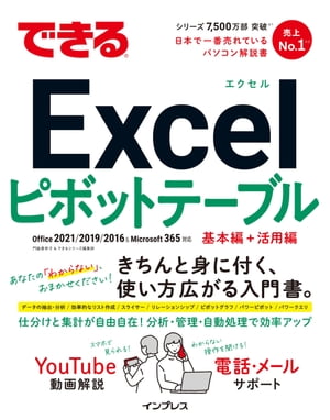 できるExcelピボットテーブル Office 2021/2019/2016 & Microsoft 365対応