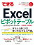 できるExcelピボットテーブル Office 2021/2019/2016 & Microsoft 365対応