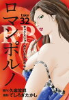 ［話売］R★P　ロマンポルノ32【電子書籍】[ てしろぎたかし ]