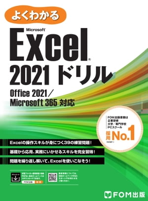 ＜p＞本書は、「よくわかるExcel 2021基礎」(FPT2204)と「よくわかるExcel 2021応用」(FPT2205)の副教材としてご利用いただける練習用のドリルです。Office 2021とMicrosoft 365に対応しています。Excelの問題を繰り返し解くことによって実務に活かせるスキルを習得できます。＜/p＞ ＜p＞■Excelの多彩な機能をしっかり習得できる1冊！＜br /＞ 表の作成や数式の入力、印刷、グラフの作成、データベースの利用、グラフィック機能を使った資料作成などを実際に操作しながら、Excelの多彩な機能をしっかり習得できます。そのほかにも、ピボットテーブル・ピボットグラフの作成、マクロを使った自動処理など、応用的かつ実用的な機能を習得できます。＜/p＞ ＜p＞■39種類の豊富な練習問題を収録！＜br /＞ 「よくわかるExcel 2021基礎」（FPT2204）の章構成に対応した練習問題17レッスン、「よくわかるExcel 2021応用」（FPT2205）の章構成に対応した練習問題17レッスン、Excel 2021の知識を総合的に問う練習問題5レッスン、計39レッスンを収録しています。データ入力の初歩的な操作から、データ分析やマクロ作成など、高度なテクニックまで段階的に学習します。＜/p＞ ＜p＞■「よくわかる Excel 2021基礎」「よくわかる Excel 2021応用」の副教材に最適！＜br /＞ 基礎・応用の教材に対応した練習問題で構成されており、講習会や授業の副教材に最適です。理解度を測るツールとしてぜひご活用ください。設問ごとに基礎・応用で解説しているページを記載しているので、操作に迷ったときには、問題を解くために必要な機能の解説をすぐに確認できます。＜/p＞ ＜p＞■画面で確認しやすい標準解答！＜br /＞ 標準的な操作手順を記載した解答をFOM出版のホームページで提供しています。＜br /＞ 標準解答は、各ページのQRコードから、スマートフォンやタブレットで表示したり、パソコンでExcelのウィンドウと並べて表示したりすると、操作手順を確認しながら学習できます。自分にあったスタイルでご利用ください。＜br /＞ ※QRコードは、株式会社デンソーウェーブの登録商標です。＜/p＞ ＜p＞■完成データを確認できる！＜br /＞ 本書は「学習ファイル」と「完成ファイル」を提供しています。「学習ファイル」には、Lessonで使用するファイルが収録されています。Lessonの指示にあわせて使います。「完成ファイル」には、Lessonで完成したファイルが収録されています。自分で作成したファイルが問題の指示どおりに仕上がっているか確認するのに使います。完成データがあれば数式や色の設定も確認できます。＜/p＞画面が切り替わりますので、しばらくお待ち下さい。 ※ご購入は、楽天kobo商品ページからお願いします。※切り替わらない場合は、こちら をクリックして下さい。 ※このページからは注文できません。