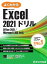 よくわかる Excel 2021ドリル Office 2021／Microsoft 365対応