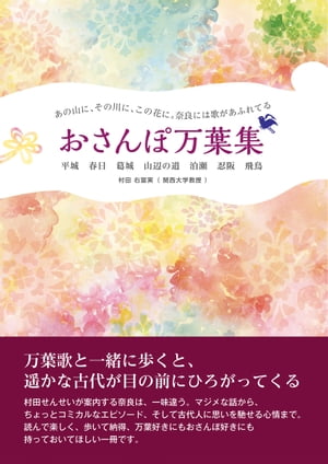 奈良には歌があふれてる　おさんぽ万葉集　平城　春日　葛城　山辺の道　泊瀬　忍阪　飛鳥