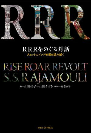 RRRをめぐる対話　大ヒットのインド映画を読み解く（電子版特典付）【電子書籍】[ 山田桂子 ]