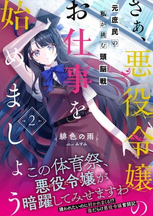 さぁ、悪役令嬢のお仕事を始めましょう　元庶民の私が挑む頭脳戦【電子版特典付】２