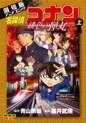 劇場版アニメコミック名探偵コナン 緋色の弾丸 上