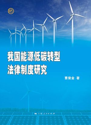 我国能源低??型法律制度研究【電子書籍】[ 曹俊金 ]