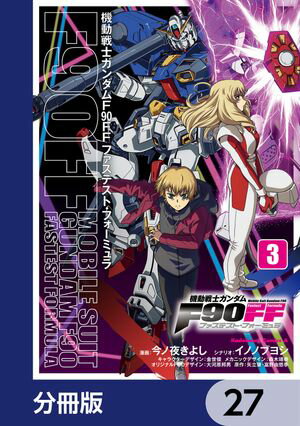機動戦士ガンダムF90FF【分冊版】　27【電子書籍】[ 今ノ夜　きよし ]