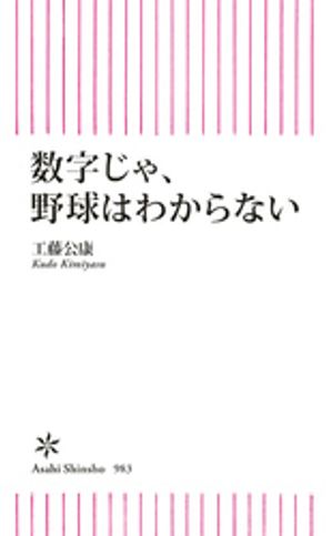 数字じゃ、野球はわからない【電子書籍】[ 工藤公康 ]のサムネイル