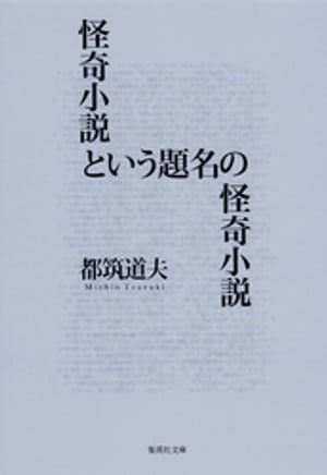 怪奇小説という題名の怪奇小説