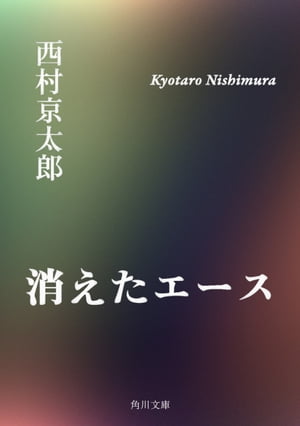 消えたエース