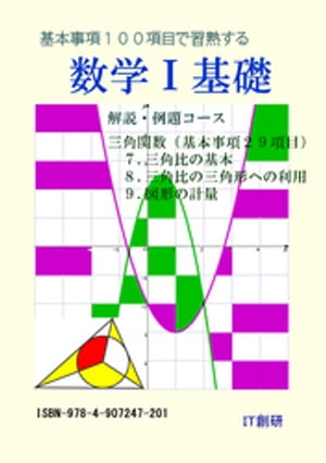 数学Ｉ 基礎　解説・例題コース　三角関数