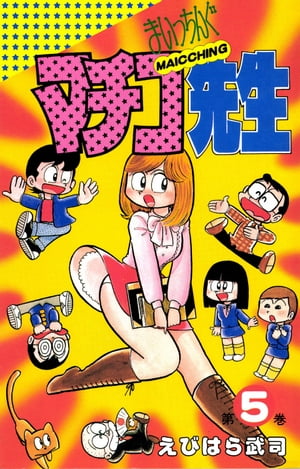 まいっちんぐマチコ先生 5巻【電子書籍】[ えびはら武司 ]