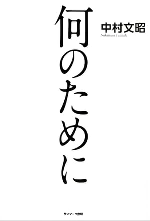 何のために