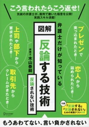 図解 反論する技術 反論されない技術