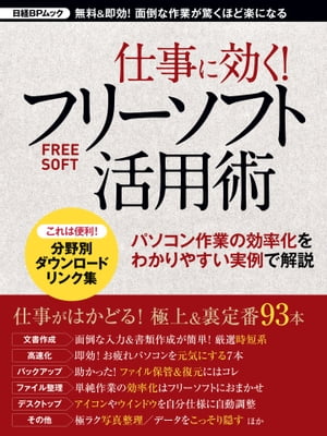 ＜p＞仕事にプライベートにと、パソコンをバリバリ使っている人ほど、忙しさに負けて作業の効率化よりも“慣れた手順”を優先してしまいがち。そんな方に向けて、フリーソフトを使って日々の作業の効率化ができるフリーソフトを紹介します。日経PC21編集部が膨大なソフトを試用し、「これは！」と思われるソフトを厳選して一冊にまとめます。紹介しているのは「情報整理」「パソコンの調子を上げる」「エクセルとPDFを自在に使いこなす」「見られたら困るデータをこっそり隠す」「データネット保存でどこでもお仕事」「大量写真の整理」など多種多様。いずれも、洗練された機能や操作性を備えた“名作”ばかりです。一度導入してみれば、びっくりするほど仕事に効くフリーソフト。ぜひあなたにぴったりの一本を見つけてください。◆仕事がはかどる！ 極上＆裏定番フリーソフト厳選93本［文書作成］　面倒な入力＆書類作成が簡単！ 厳選時短系［高速化］　即効！お疲れパソコンを元気にする7本［バックアップ］　助かった！ ファイル保管＆復元にはコレ［ファイル整理］　単純作業の効率化はフリーソフトにおまかせ［デスクトップ］　アイコンやウインドウを自分仕様に自動調整［その他］　極ラク写真整理／データをこっそり隠す ほかこれは便利！　分野別ダウンロードリンク集＜/p＞画面が切り替わりますので、しばらくお待ち下さい。 ※ご購入は、楽天kobo商品ページからお願いします。※切り替わらない場合は、こちら をクリックして下さい。 ※このページからは注文できません。