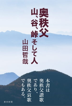 奥秩父 山、谷、峠 そして人