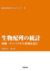 生物配列の統計　核酸・タンパクから情報を読む【電子書籍】[ 岸野洋久 ]