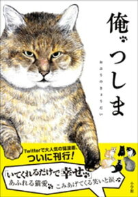 俺、つしま【電子書籍】[ おぷうのきょうだい ]