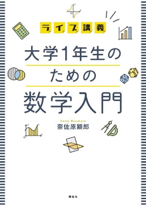 ライブ講義　大学１年生のための数学入門