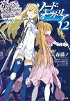 ダンジョンに出会いを求めるのは間違っているだろうか外伝　ソード・オラトリア12【電子書籍】[ 大森 藤ノ ]