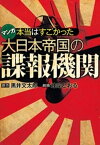 本当はすごかった大日本帝国の諜報機関【電子書籍】[ 黒井文太郎 ]