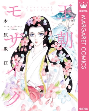 王朝モザイク【電子書籍】[ 木原敏江 ]